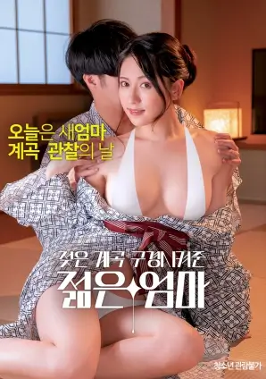 妈妈的朋友3 韩国电影